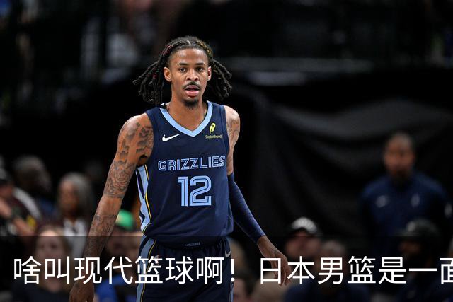 啥叫现代篮球啊！日本男篮是一面镜子 中国男篮落后就必然要挨打
