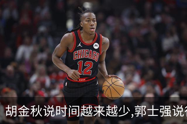 胡金秋说"时间越来越少",郭士强说"很努力":这句努力为什么惹众怒