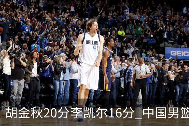 胡金秋20分李凯尔16分 中国男篮力克安哥拉