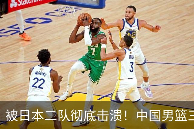 被日本二队彻底击溃！中国男篮三大致命短板显露，郭士强或面临下课危机