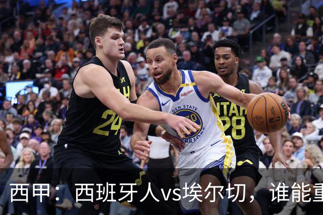 西甲：西班牙人vs埃尔切，谁能重返胜轨？