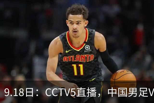 9.18日：CCTV5直播，中国男足VS伊朗时间已定！5件事决定两连胜