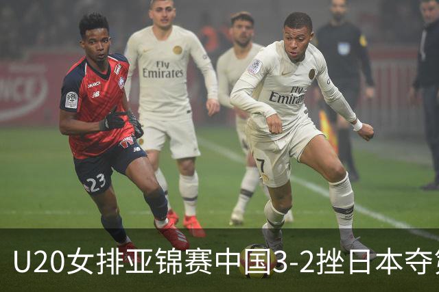 U20女排亚锦赛中国3-2挫日本夺第13冠 王音迪MVP